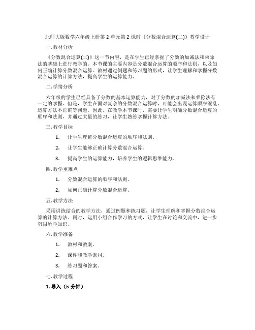 北师大版数学六年级上册第2单元第2课时《分数混合运算(二)》教学设计