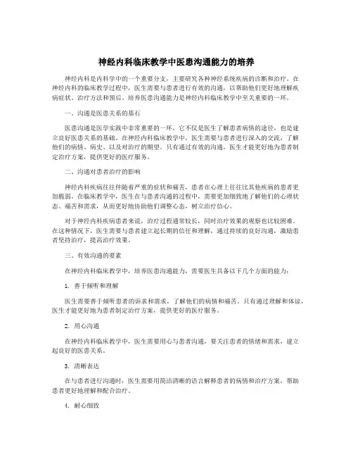 神经内科临床教学中医患沟通能力的培养