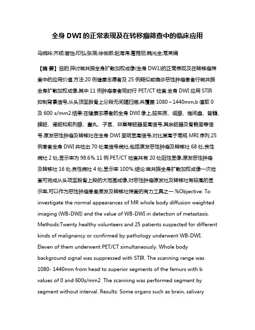 全身DWI的正常表现及在转移瘤筛查中的临床应用