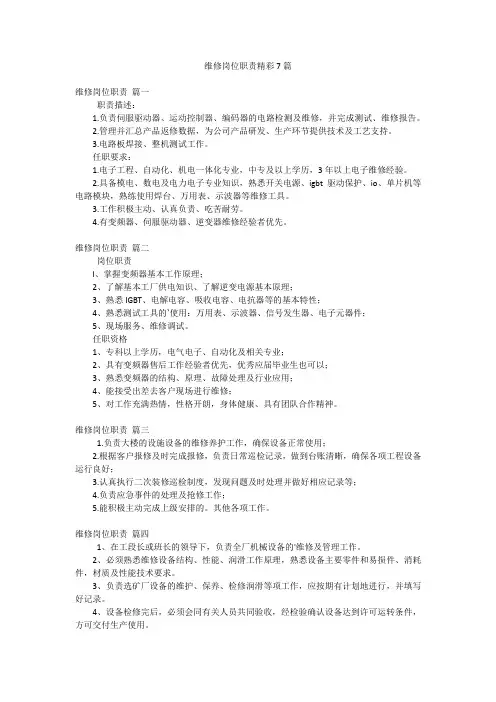维修岗位职责精彩7篇