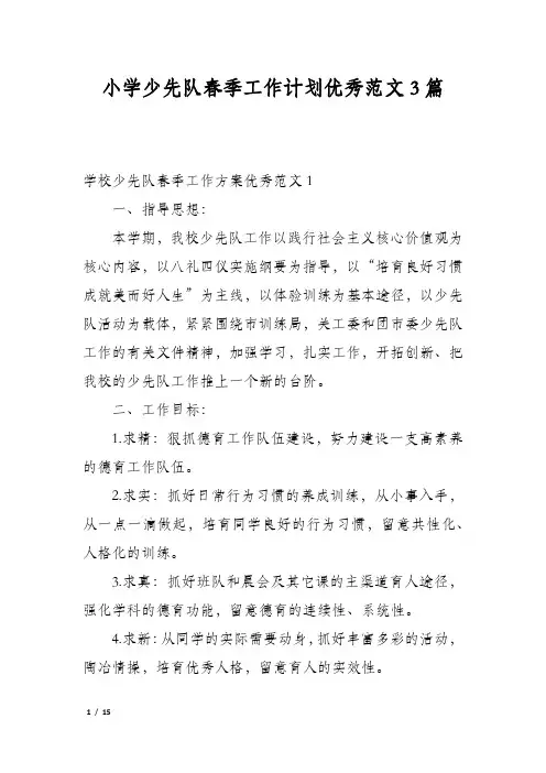 小学少先队春季工作计划优秀范文3篇