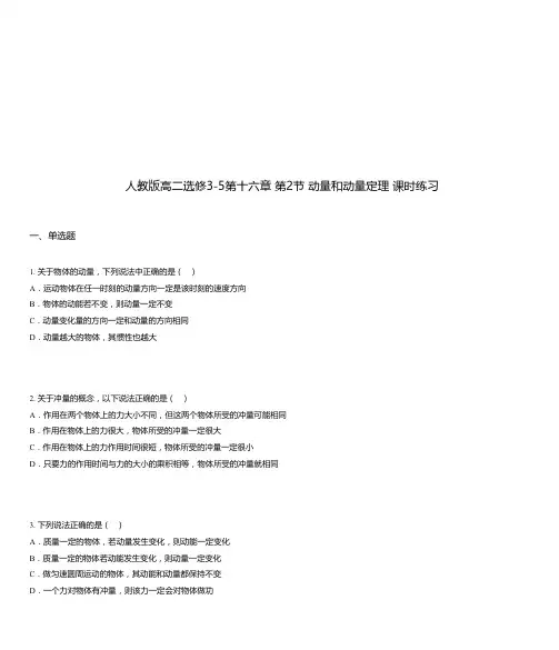 人教版高二选修3-5第十六章 第2节 动量和动量定理 课时练习