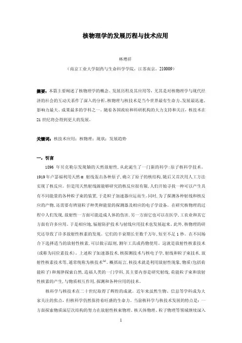 核物理学的发展历程与技术应用