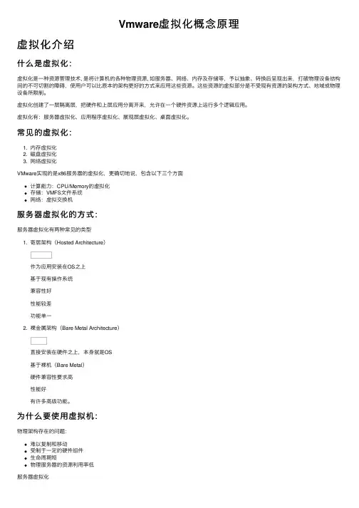 Vmware虚拟化概念原理