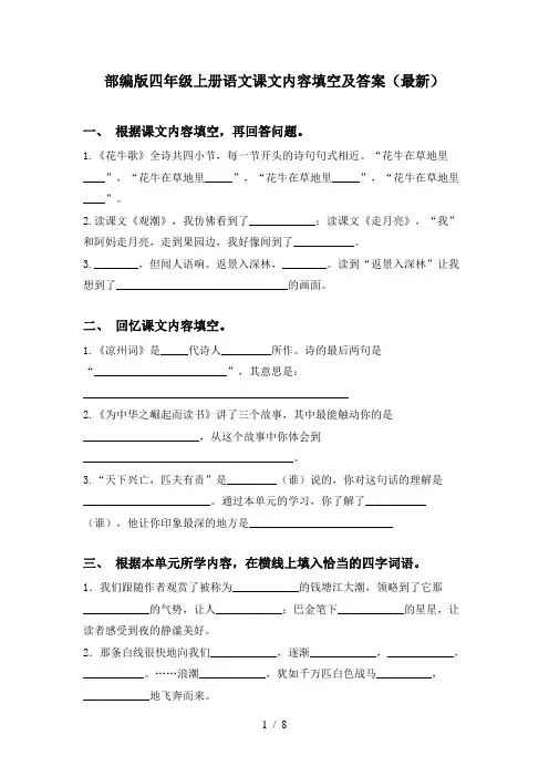部编版四年级上册语文课文内容填空及答案(最新)