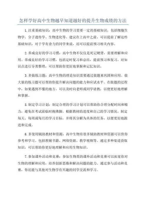 怎样学好高中生物越早知道越好的提升生物成绩的方法