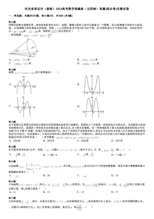 河北省保定市(新版)2024高考数学统编版(五四制)真题(综合卷)完整试卷
