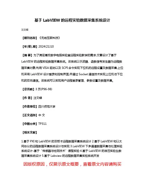 基于LabVIEW的远程实验数据采集系统设计