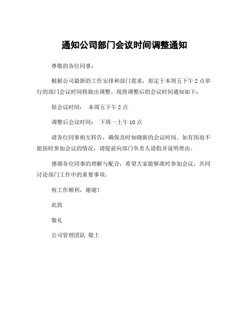 通知公司部门会议时间调整通知