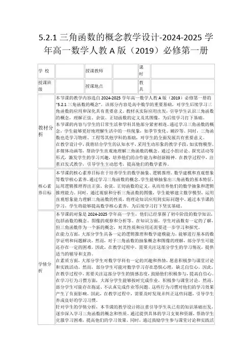 5.2.1三角函数的概念教学设计-2024-2025学年高一数学人教A版(2019)必修第一册