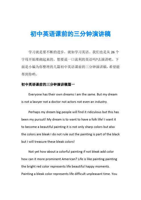 初中英语课前的三分钟演讲稿