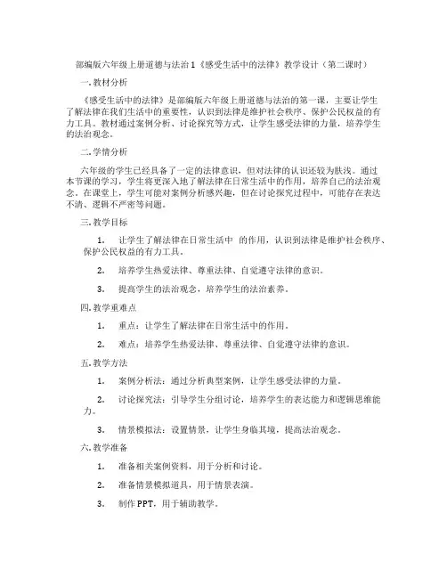 部编版六年级上册道德与法治1《感受生活中的法律》教学设计(第二课时)