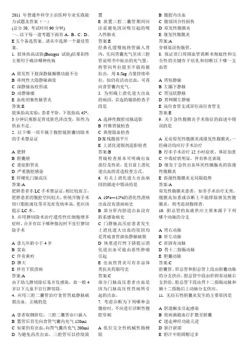 2011年普通外科学主治医师专业实践能力试题及答案