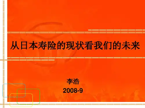 从日本寿险的现状看我们的未来(业务员版)