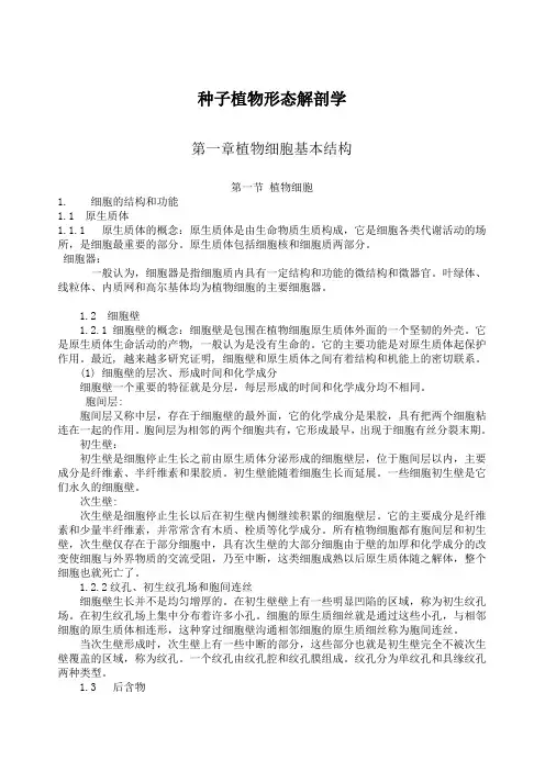 种子植物形态解剖学.