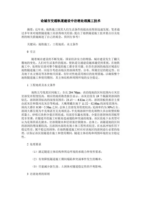 论城市交通轨道建设中岩溶处理施工技术