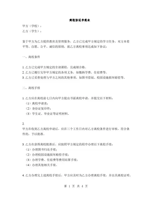 离校协议书范本(2篇)