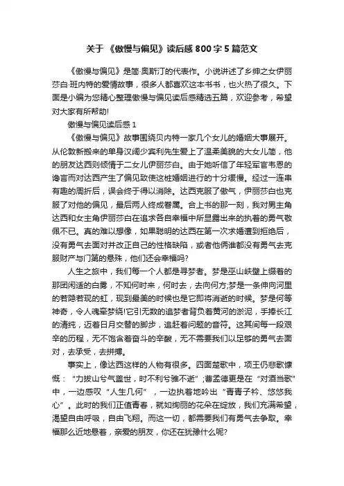 关于《傲慢与偏见》读后感800字5篇范文