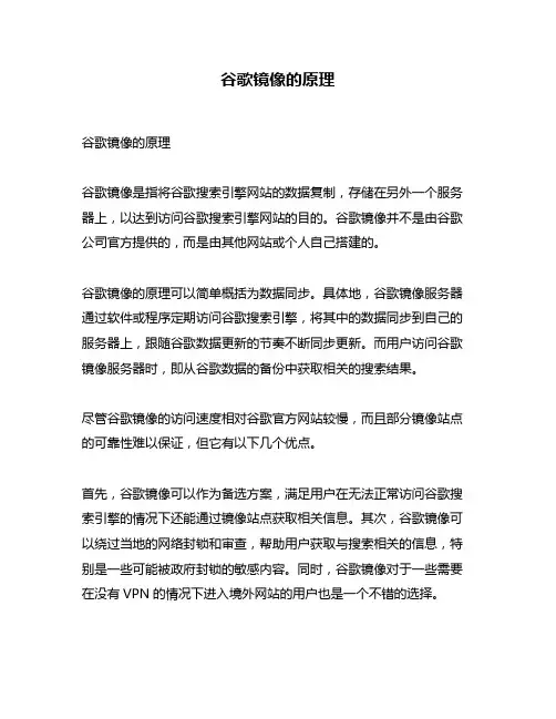 谷歌镜像的原理