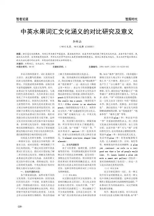 中英水果词汇文化涵义的对比研究及意义