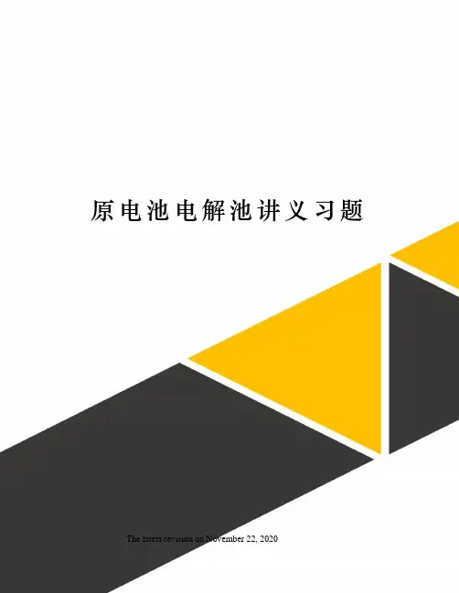 原电池电解池讲义习题