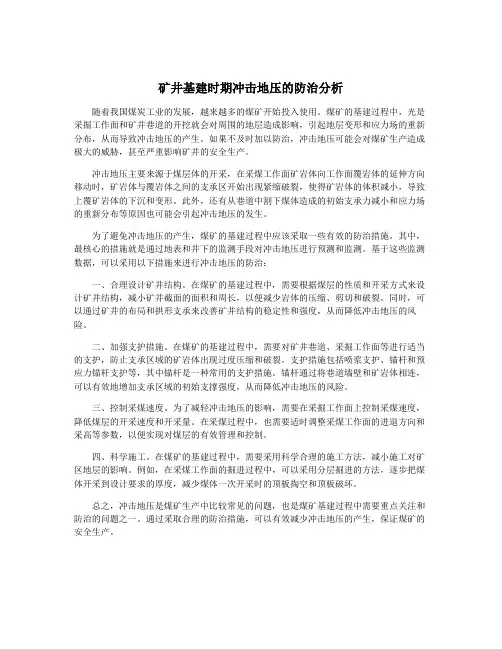 矿井基建时期冲击地压的防治分析