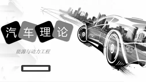 汽车理论 (15)