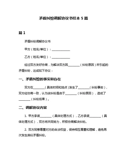 矛盾纠纷调解协议书样本5篇