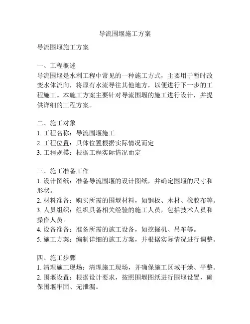导流围堰施工方案