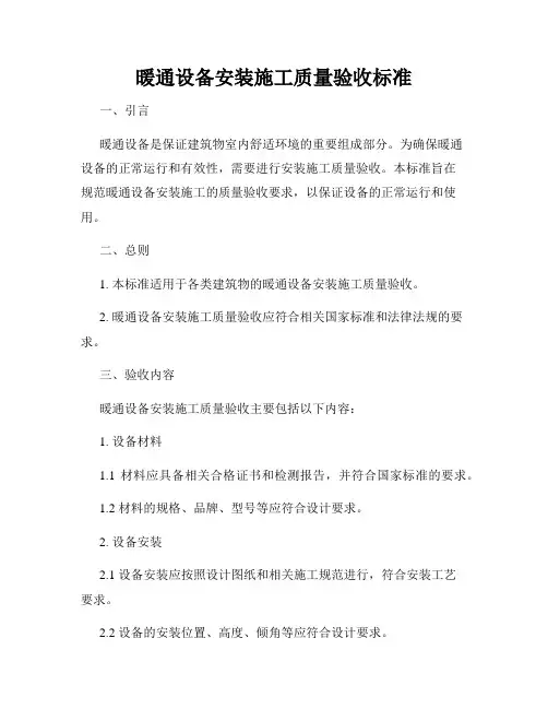 暖通设备安装施工质量验收标准