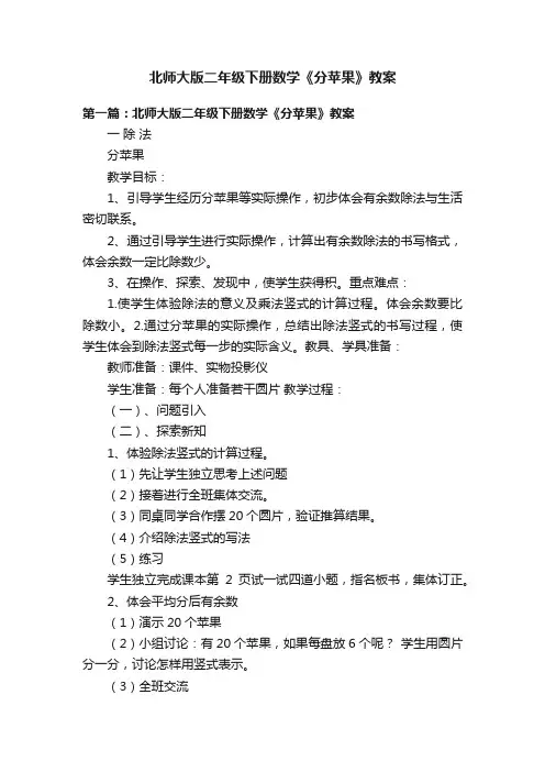 北师大版二年级下册数学《分苹果》教案
