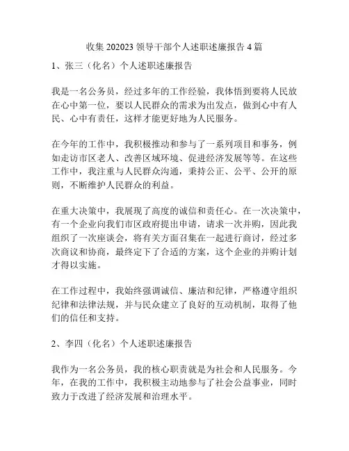 收集202023领导干部个人述职述廉报告4篇