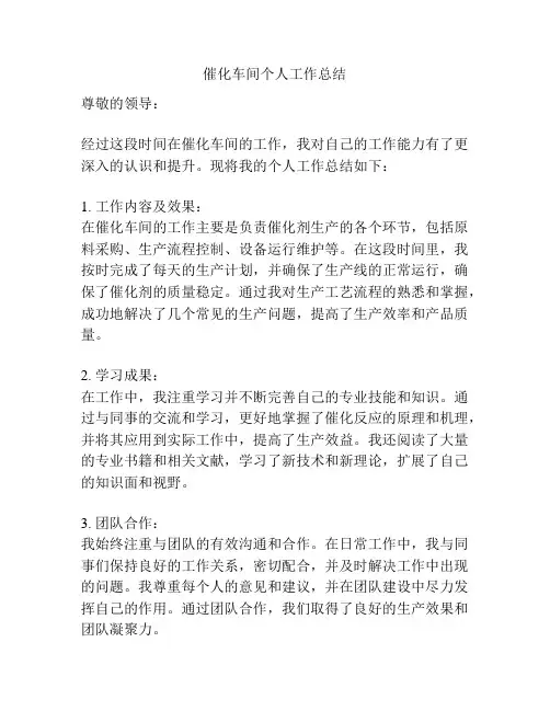 催化车间个人工作总结