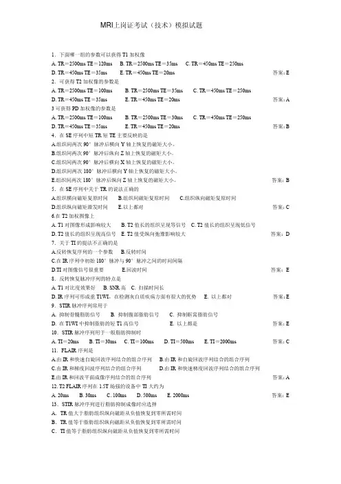 MRI上岗证考试(技术)模拟试题及答案