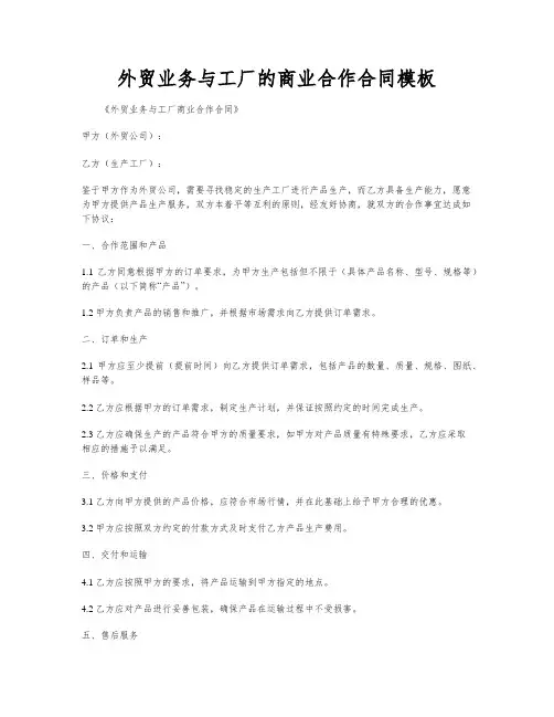 外贸业务与工厂的商业合作合同模板