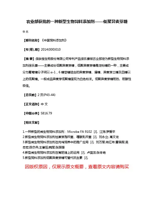 农业部获批的一种新型生物饲料添加剂——低聚异麦芽糖