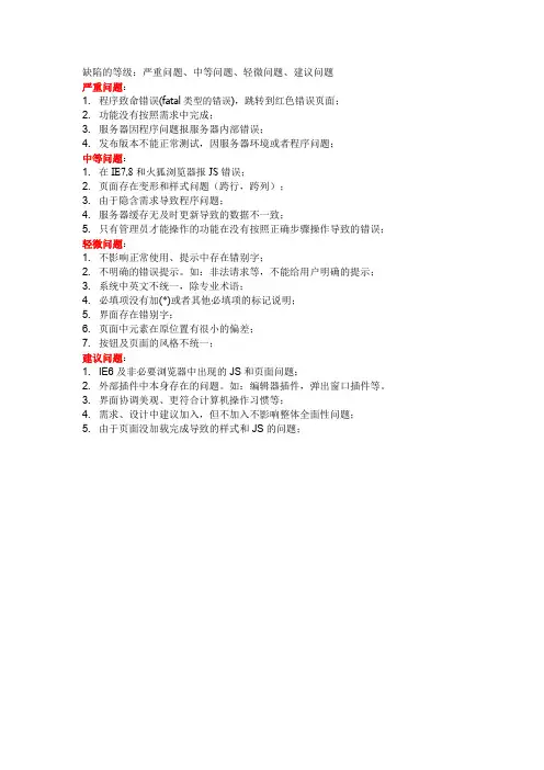 缺陷严重级别划分
