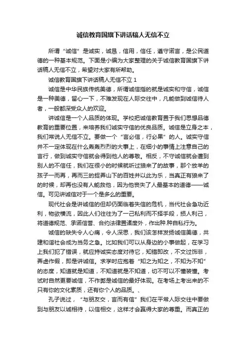 诚信教育国旗下讲话稿人无信不立