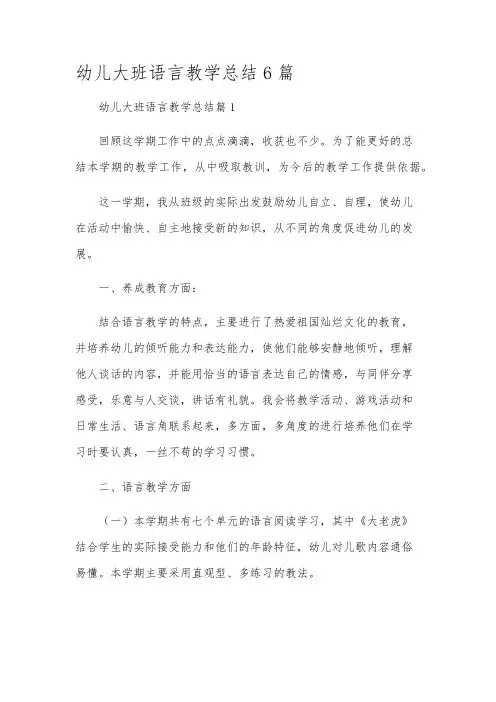 幼儿大班语言教学总结6篇