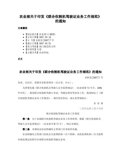 农业部关于印发《联合收割机驾驶证业务工作规范》的通知