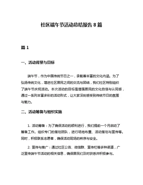 社区端午节活动总结报告8篇