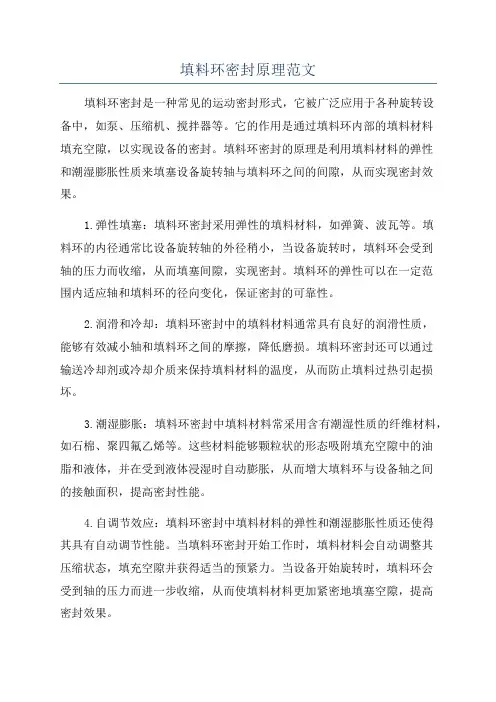 填料环密封原理范文