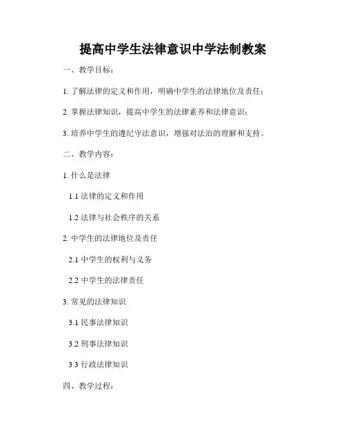 提高中学生法律意识中学法制教案