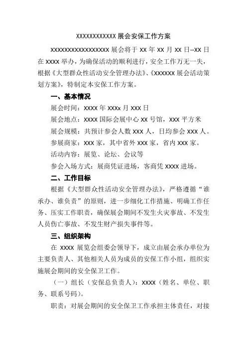 展会安保工作方案