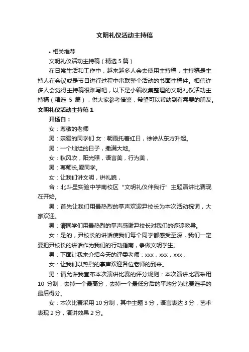 文明礼仪活动主持稿