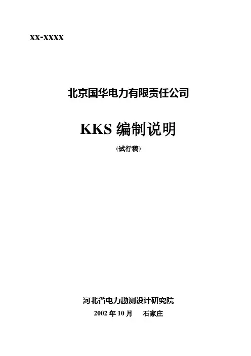 KKS编码编制说明