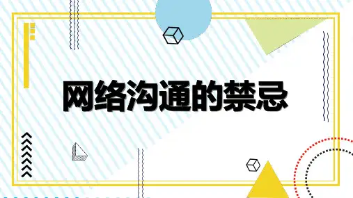 网络沟通的禁忌