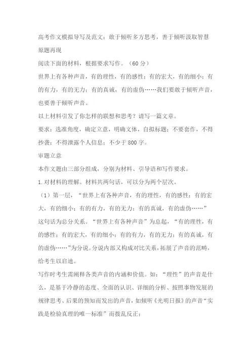 2024届高考作文模拟导写及范文：敢于倾听多方思考,善于倾听汲取智慧