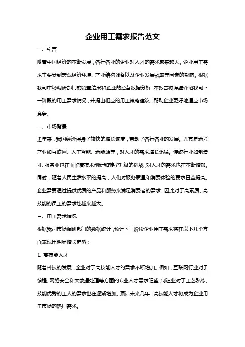 企业用工需求报告范文