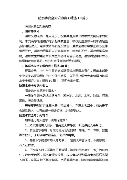 防溺水安全知识内容（精选10篇）